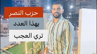 حزب النصر لا تفعله الا لمستحقيه