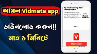 আসল Vidmate app ডাউনলোড করুন। মাত্র ১ মিনিটে। How to Vidmate app download system. screenshot 5