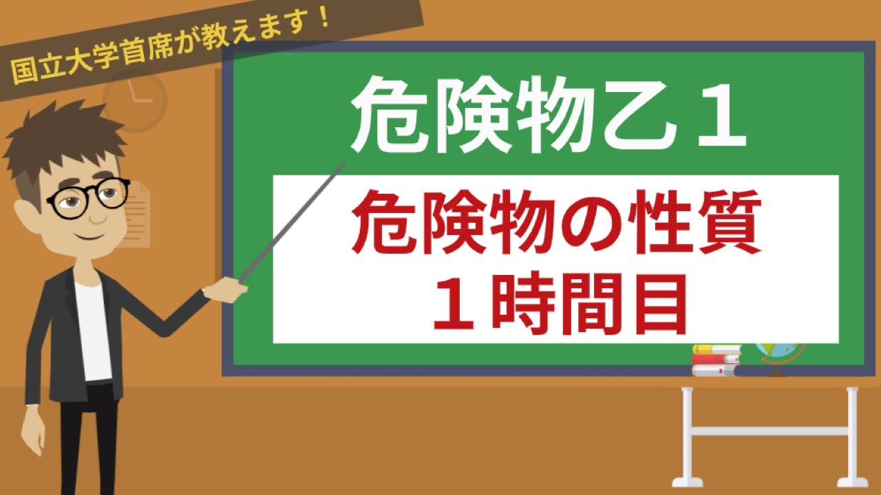 【危険物乙１講座】危険物の性質#1/3【共通の性質】