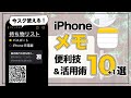 全部知ってる？ iPhone純正メモアプリの便利技10選+1
