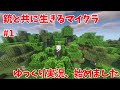 【minecraft】ゆっくり実況、始めました　銃と共に生きるマイクラ #1 【ゆっくり実況】