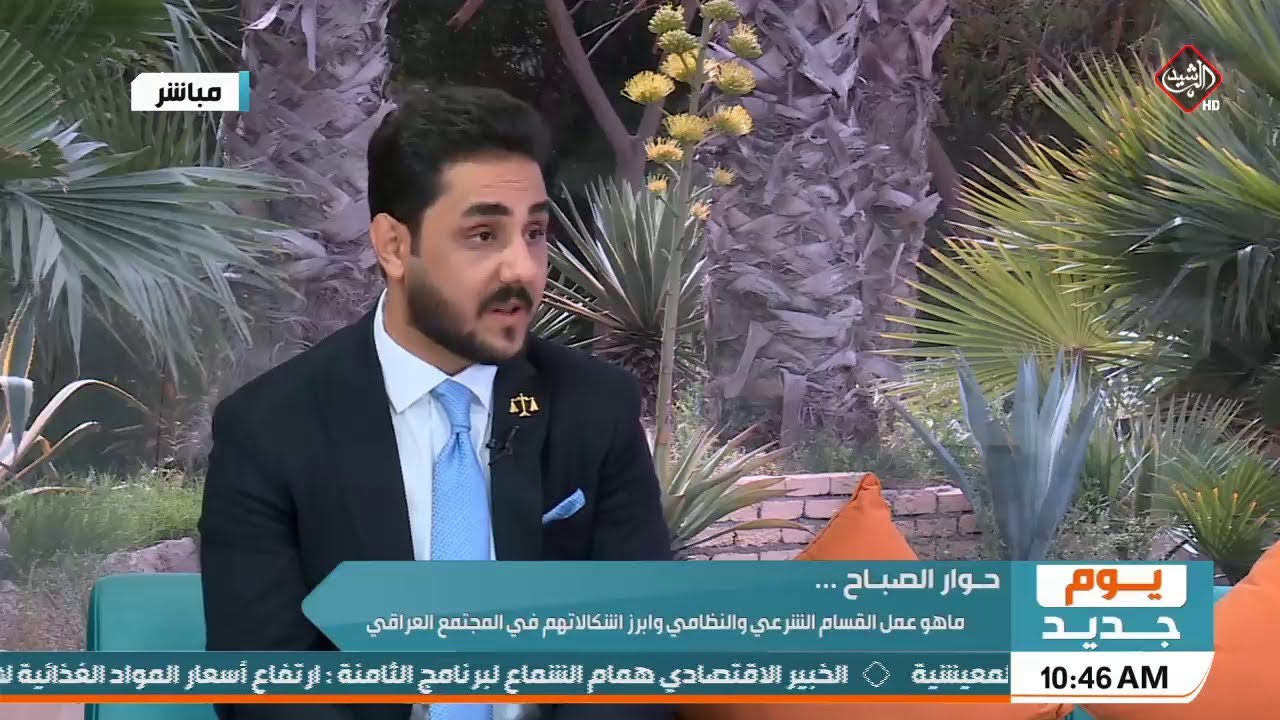 يوم جديد | حوار الصباح .. ما هو عمل القسام الشرعي والنظامي وابرز اشكالاتهم في المجتمع العراقي