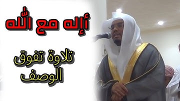 (أإله مع الله) تلاوة تفوق الوصف للشيخ ياسر الدوسري من سورة النمل