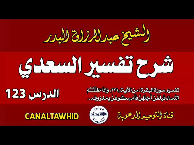 شرح تفسير السعدي | الدرس 123 | تفسير سورة البقرة: من الآية (٢٣١) وَإِذَا طَلَّقْتُمُ النِّسَاءَ ...