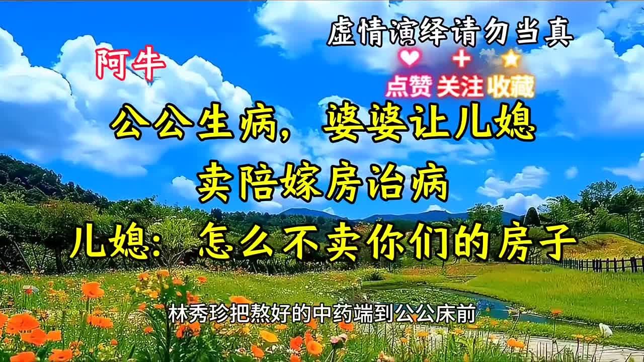 婆婆讓兒媳賣陪嫁房治病，兒媳直言：你家的房子都那么多，為何不賣呢？ #家庭故事 #情感纠葛 #人生百态 #真实经历 #社会现象