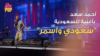 أحمد سعد يفاجئ الجمهور السعودي بأغنية خاصة  سعودي وأسمر     احمد سعد  السعودية  موسم الرياض سمعها
