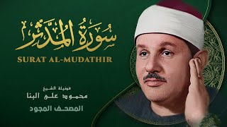 سورة المدثر - من روائع الشيخ محمود علي البنا - Al-Muddaththir - Mahmoud ali albanna