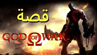 قصة سلسلة God of War