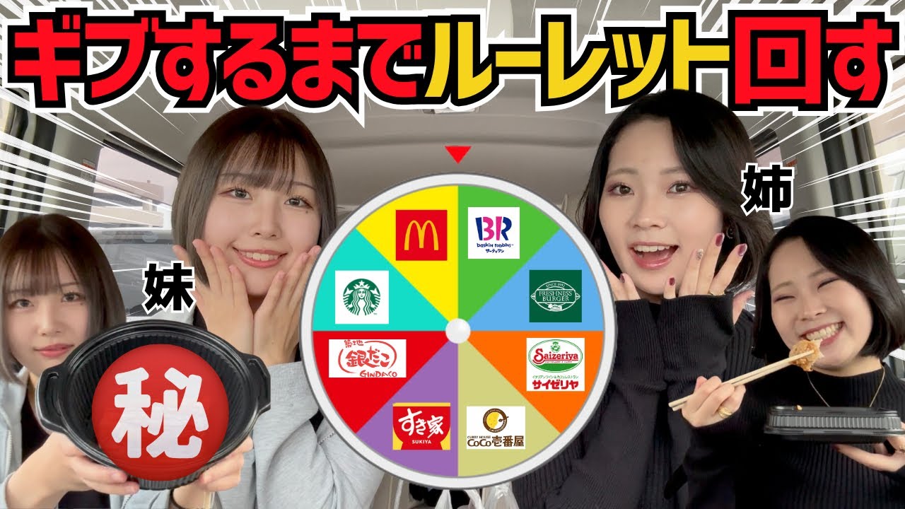 【ドライブスルー】ルーレットで出たお店でギブアップするまで食べ続けろ!!!姉妹の真剣勝負の末勝つのは...