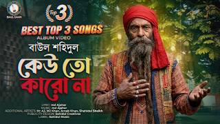 কেউ তো কারো না & মরা আমি | Top 3 Baul Folk Emotional Songs | Heart Touching Song | Baul gaan screenshot 2