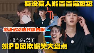 Yao PD was refuted by Fan Chengcheng and hilarious review | Bailu Zhou Shen