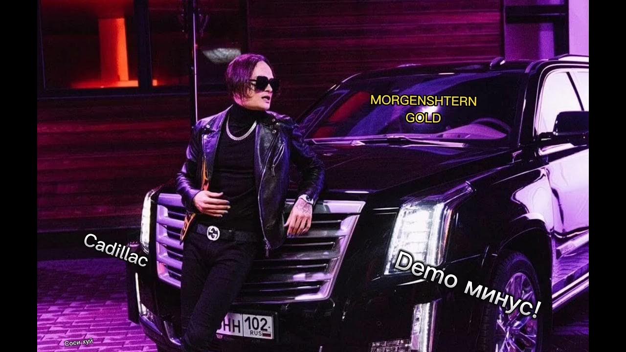 Моргенштерн 2020 Кадиллак