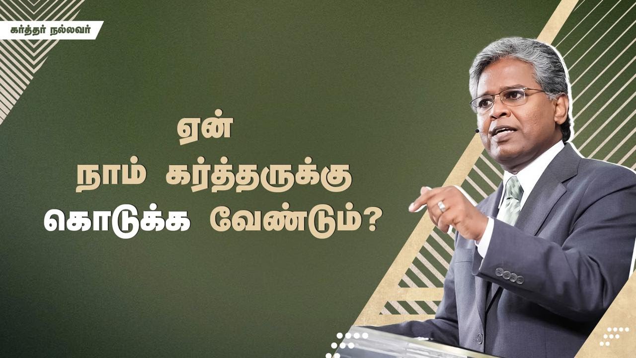 276 - ஏன் நாம் கர்த்தருக்கு கொடுக்க வேண்டும்? | கர்த்தர் நல்லவர்