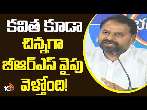 కవిత కూడా చిన్నగా బీఆర్ఎస్ వైపు వెళ్తోంది! | MLC Addanki Dayakar Comments On Kavita | 10TV News - 10TVNEWSTELUGU