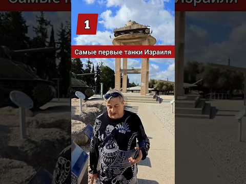 Первые танки Израиля #benderhistory #танки #танковыймузей #история #израиль #shorts