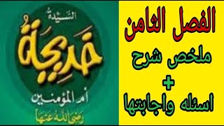 قصه#السيدة _خديخه# ملخص(س،ج) الشهادة الابتدائية #الفصل_الثامن# (سؤال وجواب امتحانات المحافظات)