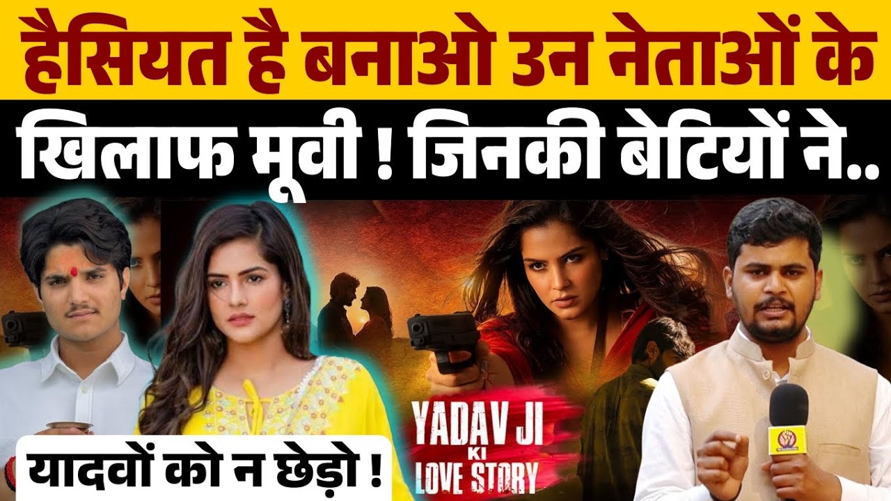 यादव जी की लव स्टोरी बनाने वालों अगर दम है तो बनाओ असली कहानी जिन नेताओं के परिवार पर । Yadav । 