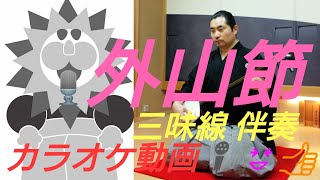 外山節 (岩手県) 三味線 民謡 カラオケ動画 練習 お稽古 レッスン用 高さ(音程) を色々変えてます‼️説明 指導 民謡 歌い方 教える 習い事 特技 技術 技能 講習 講義 学習 勉強 尺八