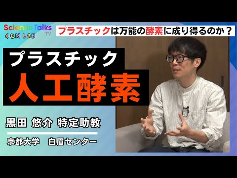 プラスチックの人工酵素！？プラスチックは万能の酵素に成り得るのか