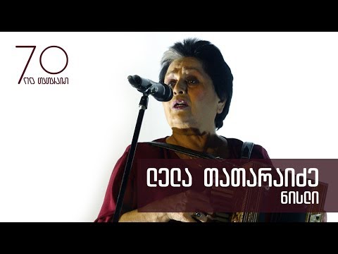 ნისლი - ლელა თათარაიძე