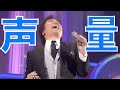 声量オバケと言われ始めた頃の布施明 / 君は薔薇より美しい(2010)