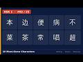 HSK1 Characters #2 | 本边便病不菜茶常唱超 | Writing + Pinyin + Meaning