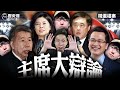 呀呀呀!Cheap質疑反遭上課!張亞中酸「盧醬油」嗆全場去讀書!【歷史哥精選檔案|李易修】