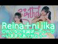2026.2.1 - Reina＋nijika／すとぷり「スキスキ星人」【れいなの生誕ぱーてぃー】