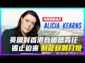 【老外短訪】英國議員Alicia Kearns：英國對香港負道德責任，制裁林鄭和中共官員，不只為公義，更為遏止迫害│老外看台灣│郝毅博 Ben Hedges│新唐人電視台