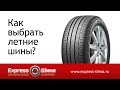 Как выбрать летние шины?