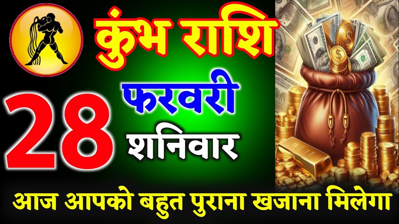 कुंभ राशि वालों 27 फरवरी 2026 आज आपको बहुत पुराना खजाना मिलेगा ll जय श्री लक्ष्मी ll kumbh Rashi 