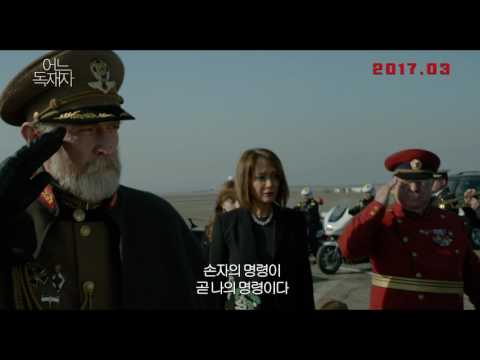 어느 독재자 (The President) 티저 예고편