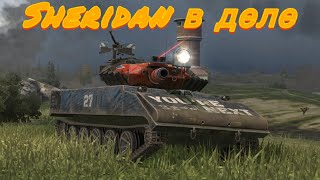 BOT BLITZ/Sheridan в деле и его способности в бою