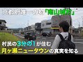 京都の「限界ニュータウン」？ 南山城村・月ヶ瀬ニュータウンに村民の3分の1が集まる謎に迫る！