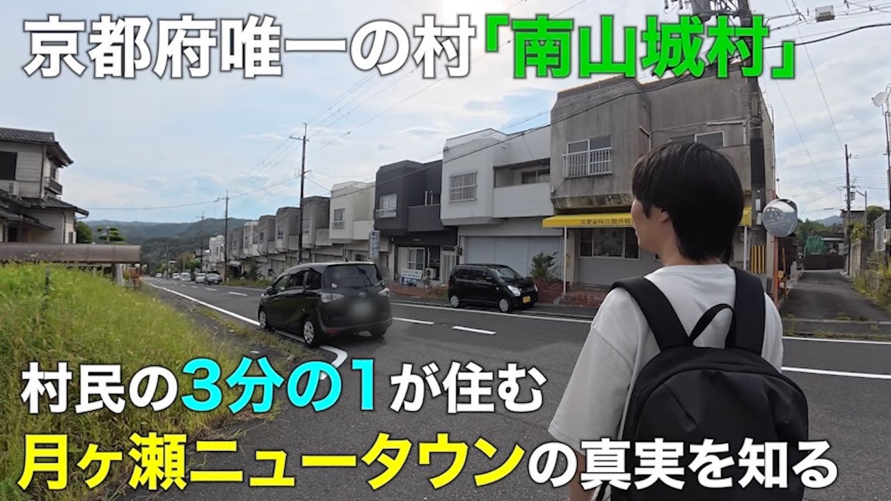 京都の「限界ニュータウン」？ 南山城村・月ヶ瀬ニュータウンに村民の3分の1が集まる謎に迫る！