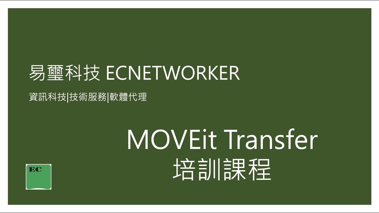 2021 Q4 - Progress MFT 安全檔案傳輸管理軟體 - MOVEit Transfer 培訓課程 - YouTube