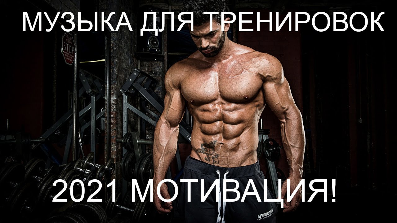 Музыка тренировки мотивация лучшая для тренировок. Музыка для тренировок мотивация.