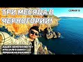 Три месяца в Черногории! Переезжаю в Боснию ? Секретное место в Баре!