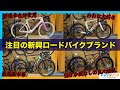 【中華カーボン全盛期】今注目の新興ロードバイクブランド4選【コスパ最強】