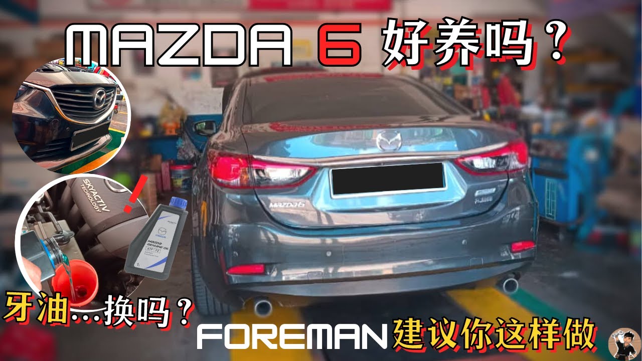 Mazda 6 维修与保养为何Mazda机油与变速箱油都比较贵? 遗传CX5通病? [中文字幕] YouTube