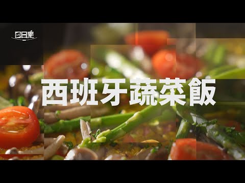 【365日日素 健康自己煮】 西班牙蔬菜飯 | 今日主廚：Amy 20240607