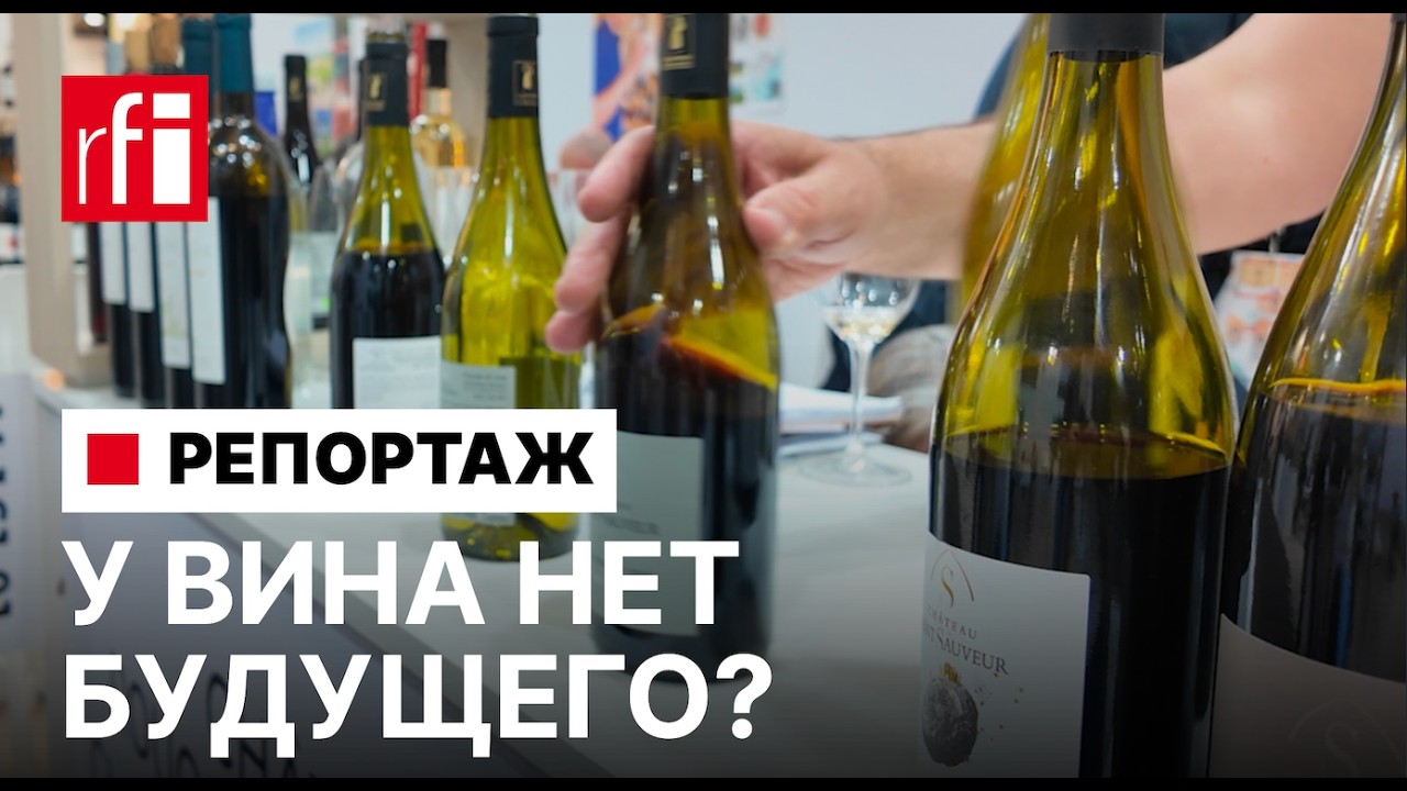 Трамп, глобальное потепление и тренд на здоровье. Выживет ли вино?