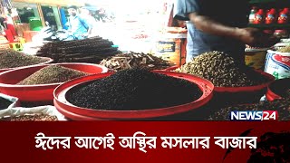 কোরবানির ঈদের আগেই অস্থির মসলার বাজার | News24