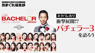 【ネタバレあり】バチェラー3を語ろう！ギリギリを攻める女子トーク｜気まぐれ編集部 特別編