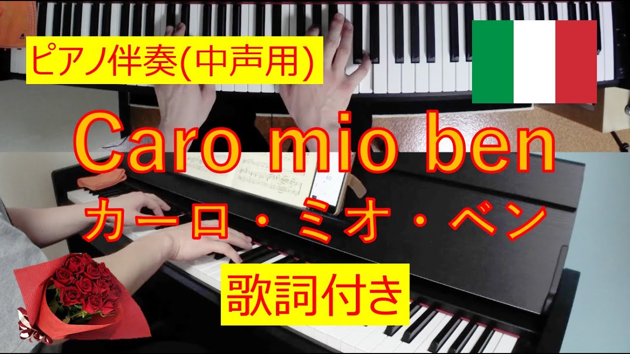 イタリア歌曲 Caro Mio Ben カーロ ミオ ベン ピアノ伴奏 中声用 歌詞付き ジョルダーニ Giordani 30歳から始める趣味ピアノ 36曲目 Youtube