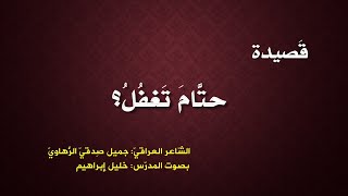 قصيدة حتام تغفل كاملة ـ الشاعر جميل صدقي الزهاوي ـ بصوت المدرس خليل إبراهيم