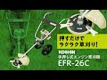 【2024新商品】工進 手押し式エンジン草刈機 EFR-26C