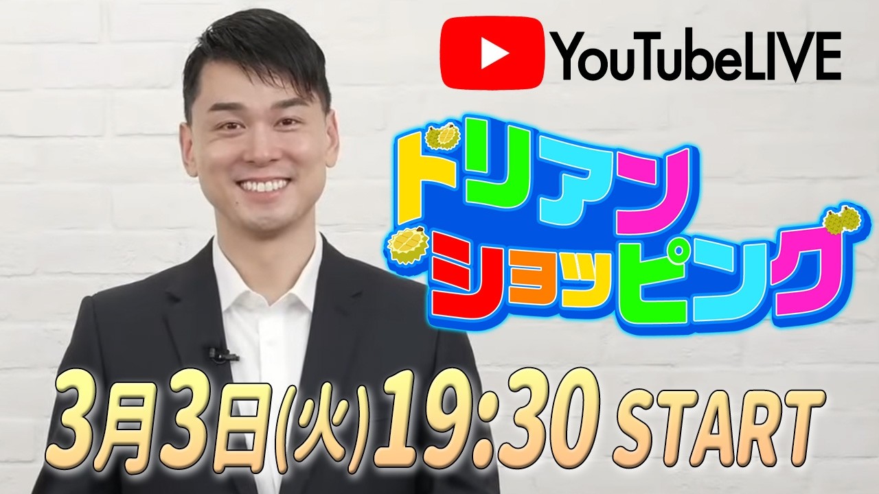 【3/3（火）19:30〜START🌸】生配信「ドリアンショッピング」🛒春こそ「好印象」をゲットせねば！オススメのコスメをドリアンがお届けしますよ〜☝️✨️