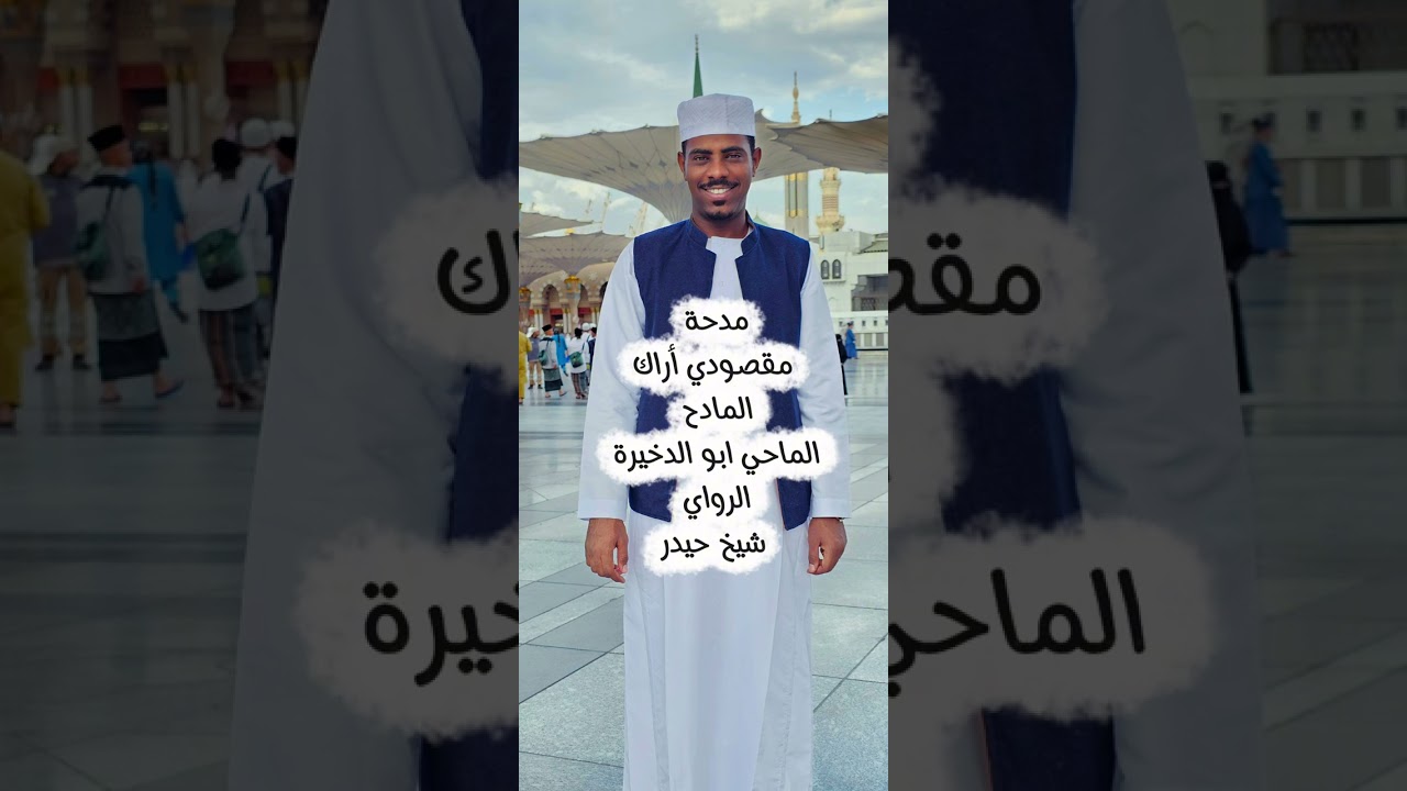 مدحة مقصودي أراك المادح الماحي ابو الدخيره 