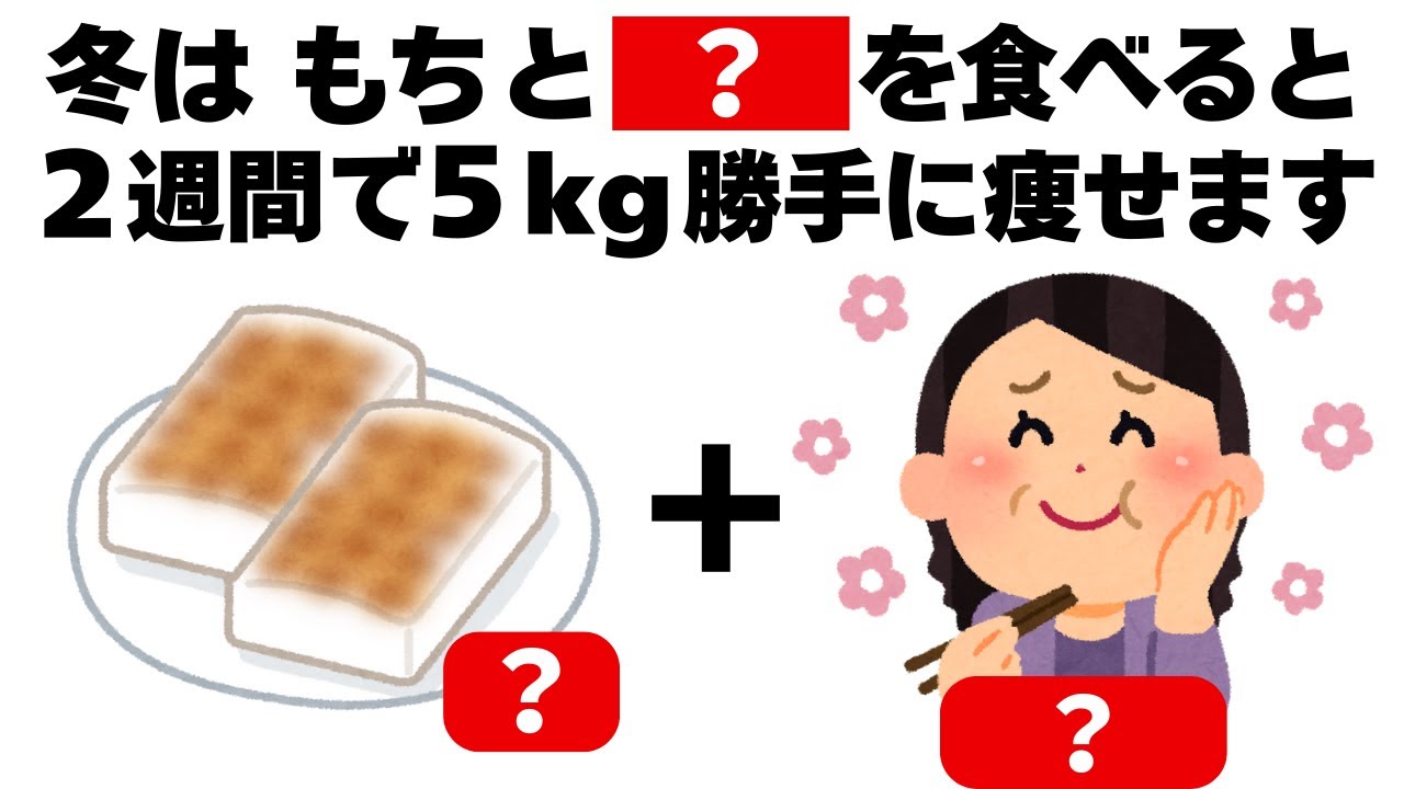 冬はこれを食べれば痩せる！もちの意外な食べ方　知ってるだけで得する健康雑学